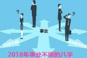 2018年事业不顺的&*&*& - 不利事业的&*&*&