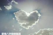 爱情&*&*&姻缘基因 - 生辰&*&*&与遗传基因的关系