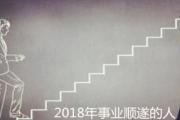 2018年事业顺遂的人 - &*&*&什么格局对事业顺遂
