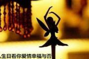 从生日看你爱情幸福与否 - 如何了解自己爱情