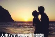 人生&*&*&注解爱情与婚姻 - 什么是婚姻危险期