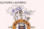 独立开创事业人的命理特征 - 创业能力强的&*&*&特征