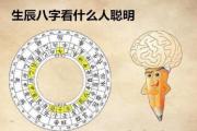 生辰&*&*&看什么人聪明 - 什么样的生辰&*&*&人最聪明