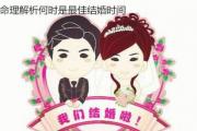命理解析何时是最佳结婚时间 - &*&*&判断最佳结婚时期