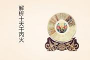 解析十天干丙火 - 丙火的性质