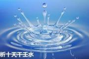 解析十天干壬水 - 十天干壬水性质