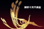 解析十天干庚金 - 庚金喜用提要