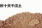 解析十天干戊土 - 戊土喜用提要