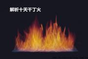 解析十天干丁火 - 丁火喜用提要