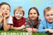 &*&*&算儿女的方法有哪些 - 与儿女缘份淡薄的&*&*&