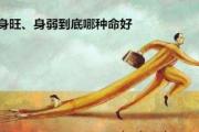 身旺与身弱到底哪种命好 - &*&*&身弱与身旺的命理特点