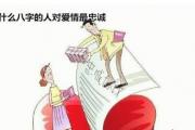 什么&*&*&的人对爱情最忠诚 - ​对爱情最忠诚的&*&*&特征