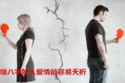 啥&*&*&的人爱情最容易夭折 - 爱情容易受挫折的&*&*&特征