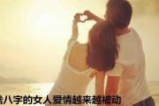 啥&*&*&的女人爱情越来越被动 - 爱情波动的女命&*&*&