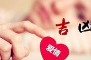 生日日期预测你的爱情吉凶 - &*&*&从儿格的好坏特点