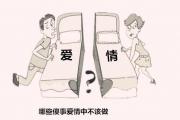 哪些傻事爱情中不该做 - 爱情中不该做的9件傻事