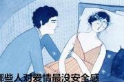 哪些人对爱情最没安全感 - 哪些女性对爱情没有安全感
