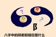 &*&*&中的阴差阳错日是什么 - 阴差阳错日的命理特征