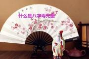 什么是&*&*&寿元星 - 寿元星的&*&*&特点
