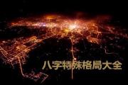 &*&*&特殊格局 - &*&*&有哪些特殊格局