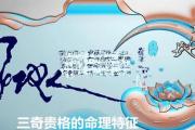 三奇贵格的命理特征 - 什么是三奇贵格