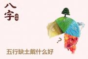 五行缺土戴什么好 - 五行缺土的补救方法
