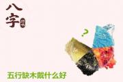 五行缺木戴什么好 - 五行缺木的其他补救办法