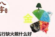 五行缺金戴什么好 - 五行缺金佩戴什么好