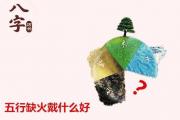 五行缺火戴什么好 - 五行缺火的补救方法