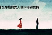 什么命格的女人难以得到爱情 - 女命的爱情观