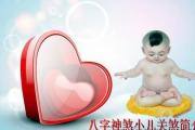 &*&*&神煞小儿关煞简介 - 小儿关煞注意事项