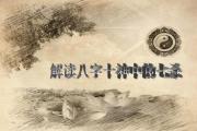 解读&*&*&十神中的七杀 - 七杀的性格特征及喜忌