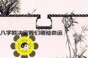 &*&*&能决定我们哪些命运 - &*&*&真的能决定人的命运吗