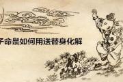 童子命是如何用送替身化解 - 童子命送替身的方法