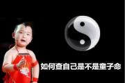 如何查自己是不是童子命 - &*&*&看童子命