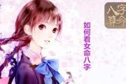 如何看女命&*&*& - 女命&*&*&应该怎么去分析