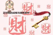 正财格的成格与破格条件 - 正财格的成格与破格条件