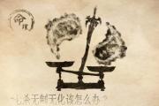 七杀无制无化该怎么办 - 七杀在命局中发挥的作用