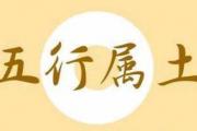 天运五行属土是什么意思 - 五行属土的人优点缺点