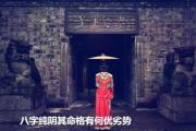 &*&*&纯阴命格有何优势与劣势 - &*&*&纯阴命以及特征
