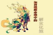 怎样理解命理中的解灾化煞  - &*&*&中的解灾化煞特征