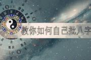 教你如何自己批&*&*& - 什么是四柱&*&*&命理学