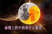 命理上的中和是什么意思 - 什么是&*&*&命理格局的中和