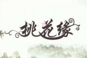 桃花在爱情中的作用 - 桃花如何影响人的爱情