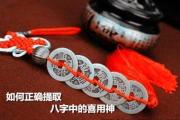 如何正确提取&*&*&中的喜用神 - 什么是&*&*&喜用神