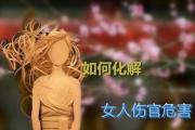 如何化解伤女人官格危害 - 何为伤官格以及特征