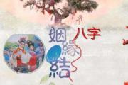 &*&*&命理中的合&*&*&姻缘 - 什么是生辰&*&*&合婚