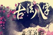 何谓岁运并临 - &*&*&命理中的岁运并临
