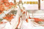&*&*&看桃花煞 - 何为&*&*&桃花煞