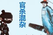 &*&*&官杀混杂的命理含义 - 何为官杀混杂及其命理意义